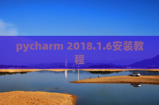 pycharm 2018.1.6安装教程